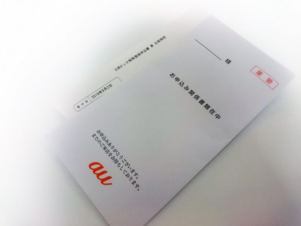 SIMロック解除完了の書類