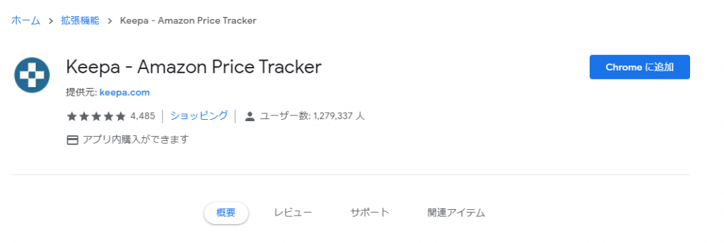 Chromeに追加